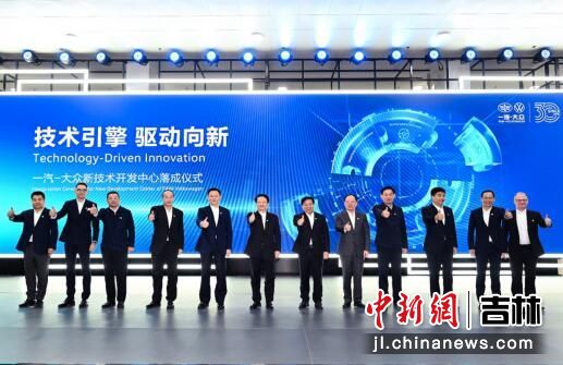 技術(shù)引擎，驅(qū)動(dòng)向新 一汽-大眾新技術(shù)開發(fā)中心在長春落成